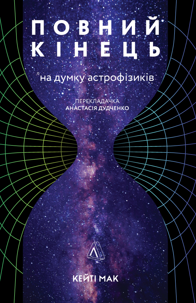 [object Object] «Повний кінець *на думку астрофізиків», автор Кейти Мак - фото №1