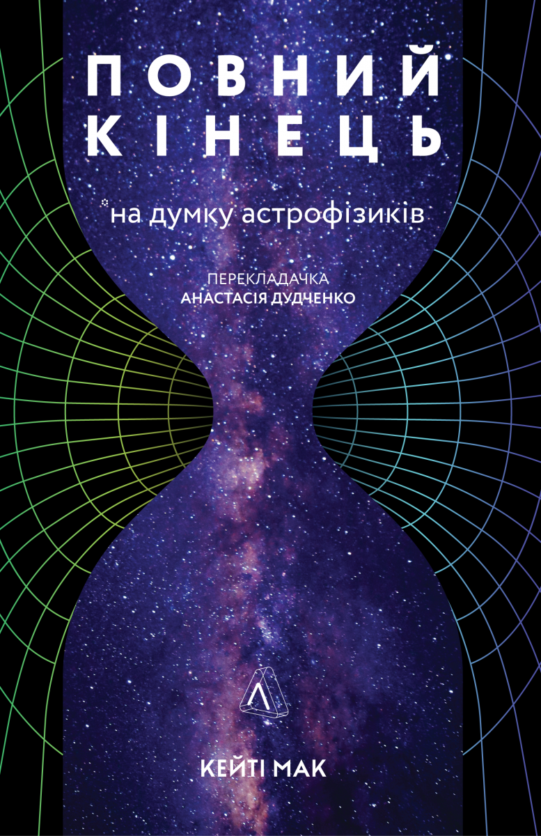 

Повний кінець *на думку астрофізиків