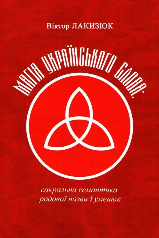 

Магія українського слова. Сакральна семантика родової назви Гуменюк