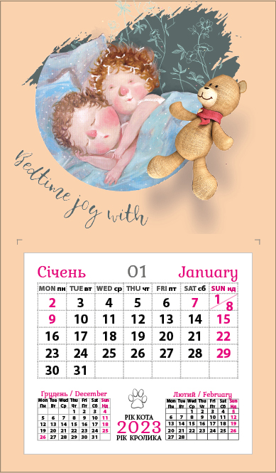 

Календар-магніт на 2023. Гапчинська. Bedtime joy with