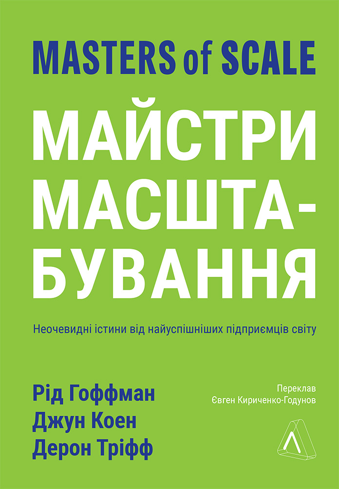 [object Object] «Майстри масштабування. Неочевидні істини від найуспішніших підприємців світу», авторов Рид Хоффман, Джун Коэн, Дерон Трифф - фото №1