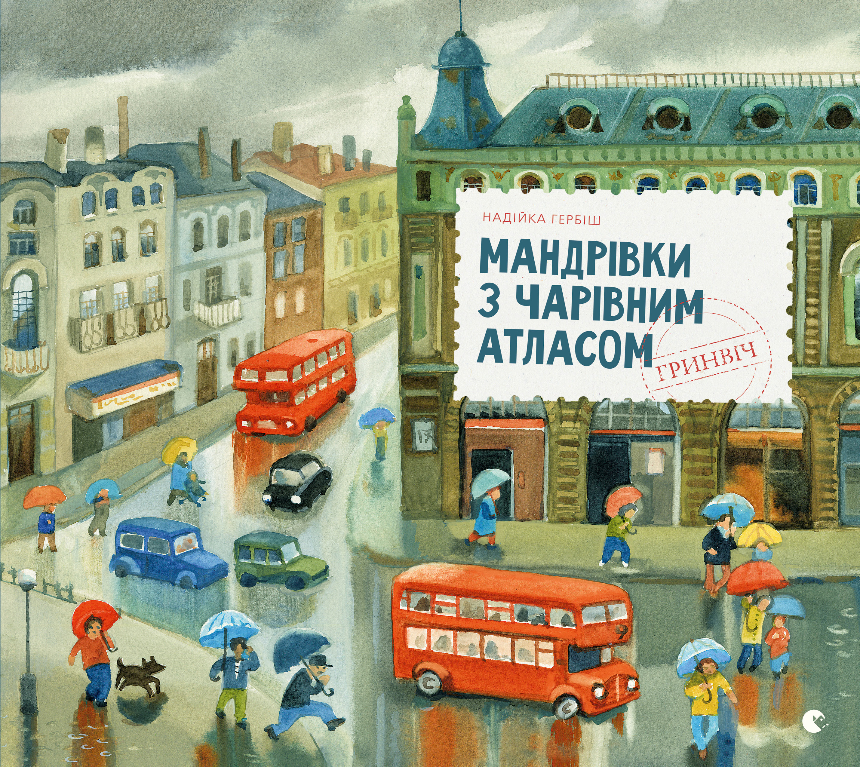 [object Object] «Мандрівки з чарівним атласом. Гринвіч», автор Надийка Гербиш - фото №1