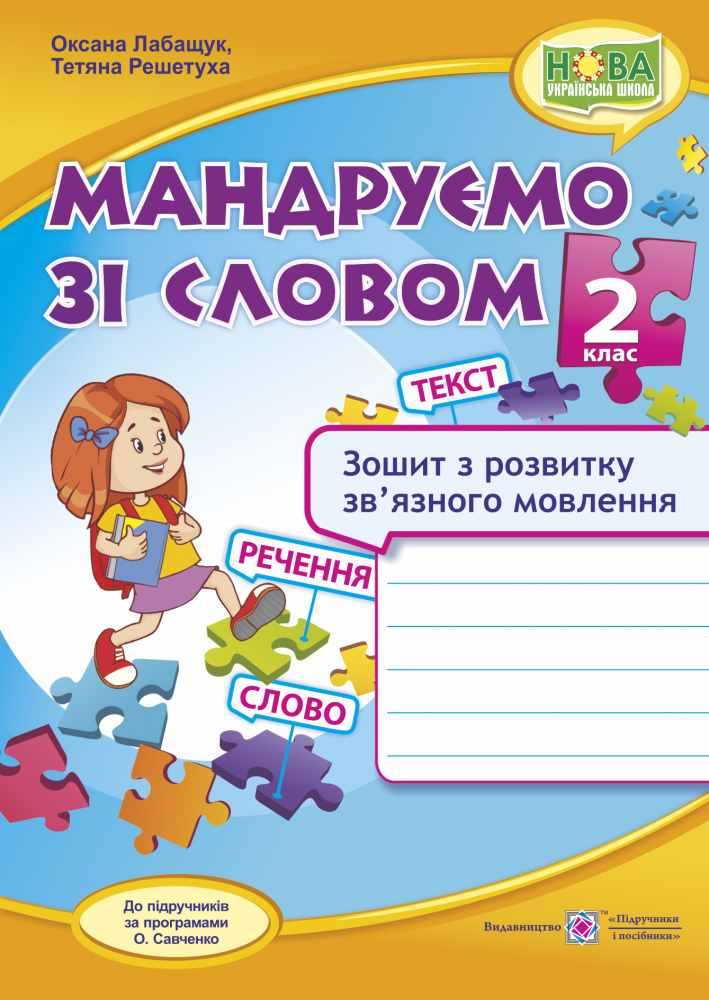 

Мандруємо зі словом. Зошит з розвитку зв'язного мовлення. 2 клас