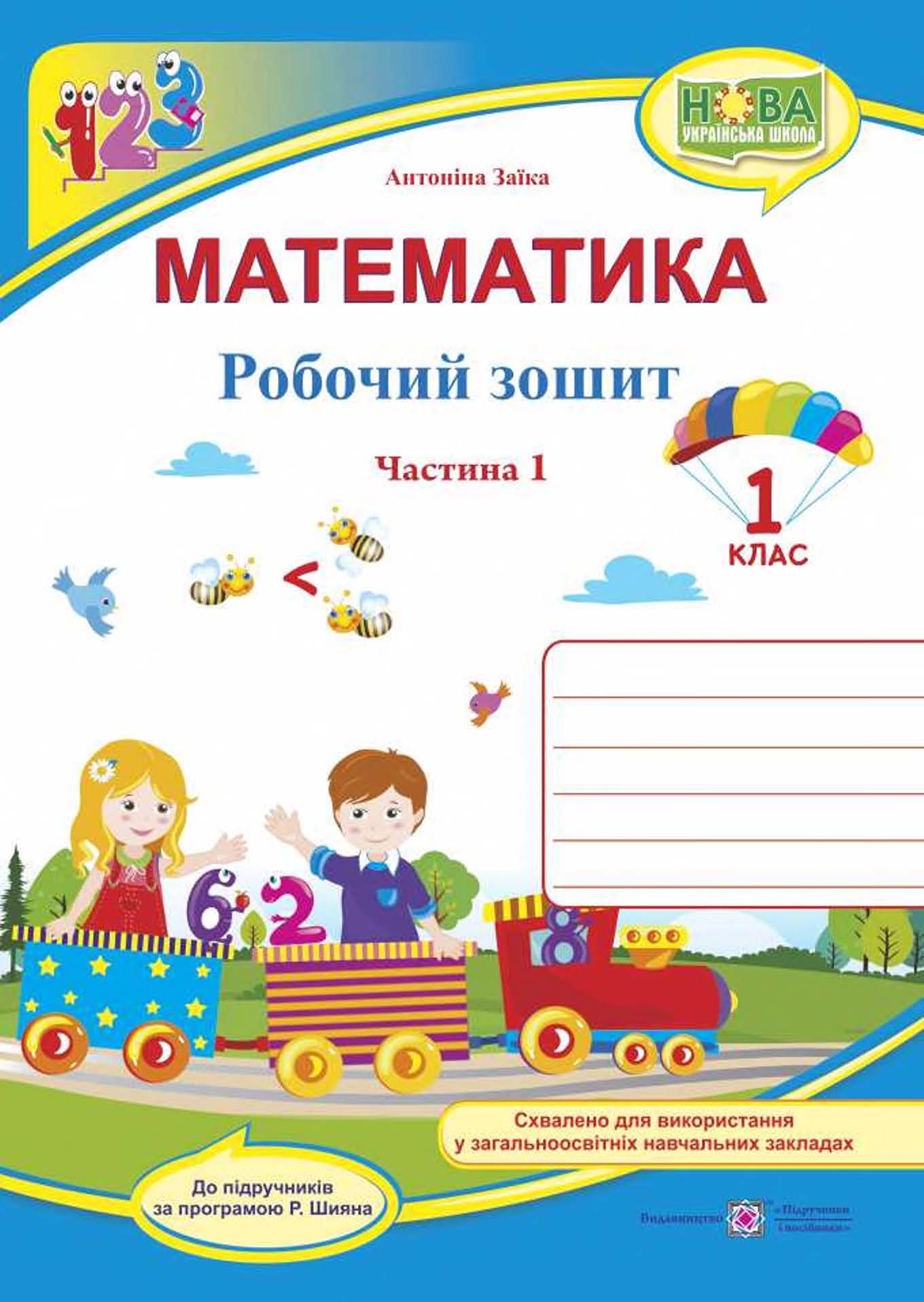 

Математика. 1 клас. Робочий зошит. Частина 1
