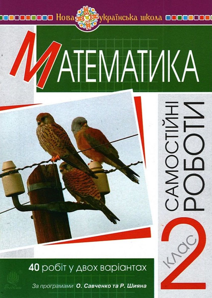 

Математика. 2 клас. Самостійні роботи