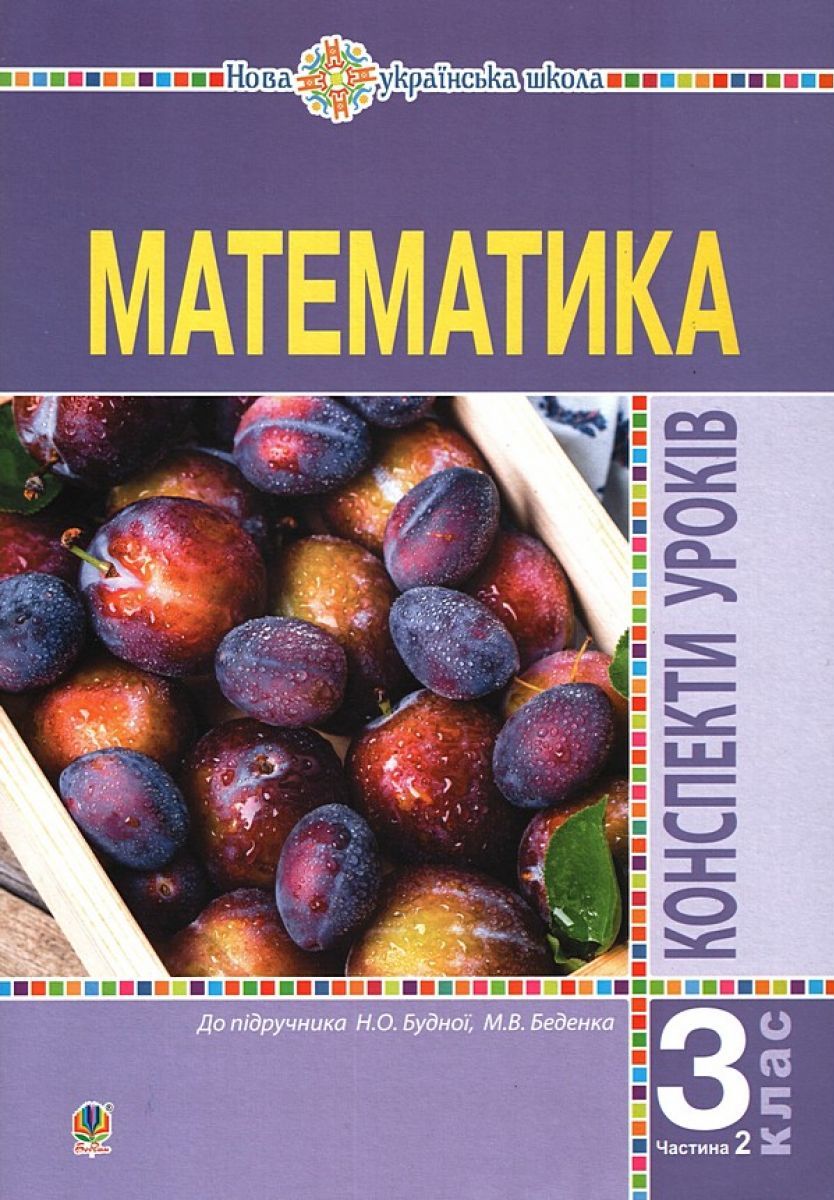 [object Object] «Математика. 3 клас. Конспекти уроків. Частина 2. До підручника Н. О. Будної, М. В. Беденко», автор Наталя Будна - фото №1