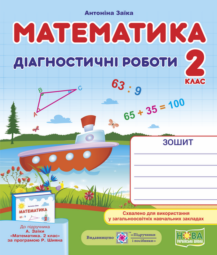 

Математика. Діагностичні роботи. До підручника А. Заїки