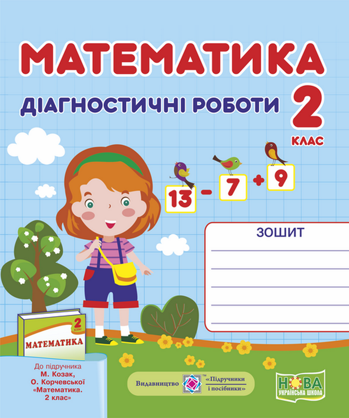 

Математика. Діагностичні роботи