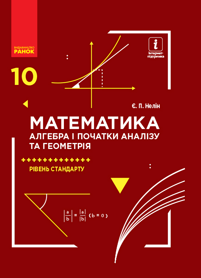 

Математика. 10 клас. Контроль результатів навчання