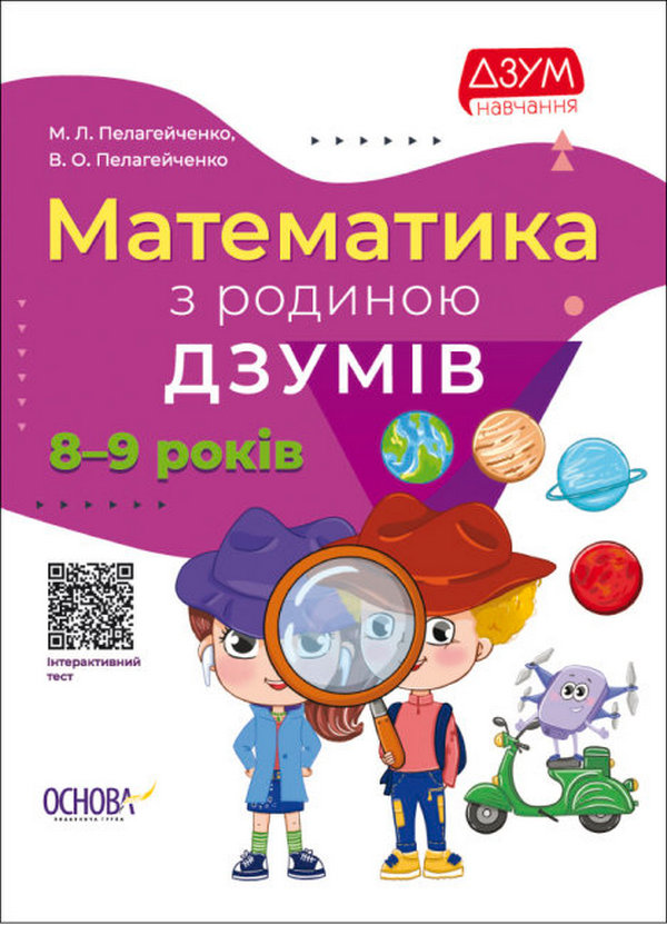 [object Object] «Математика з родиною ДЗУМІВ. 8-9 років», авторів Микола Пелагейченко, Вікторія Пелагейченко - фото №1