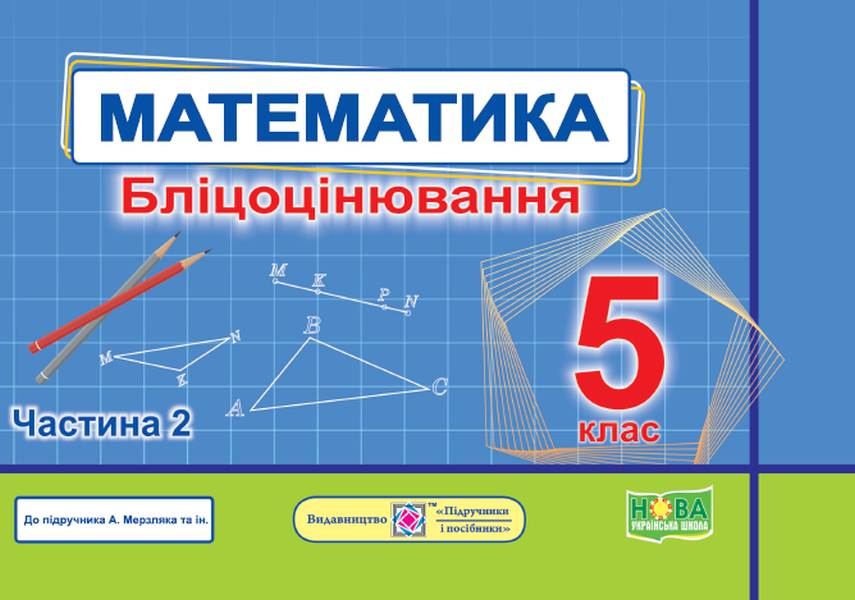 

Математика. Бліцоцінювання. 5 клас. У 2-х частинах. Частина 2 (до підручника А. Мерзляка)