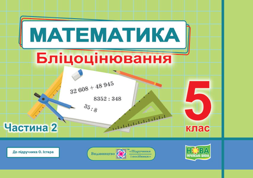 

Математика. Бліцоцінювання. 5 клас. У 2-х частинах. Частина 2 (до підручника О. Істера)