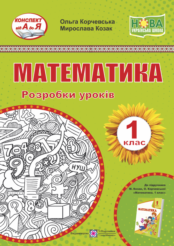 

Математика. 1 клас. Розробки уроків