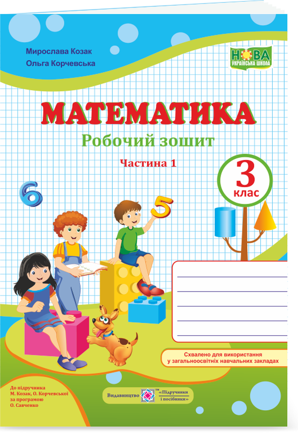 

Математика. Робочий зошит. Частина 1. 3 клас