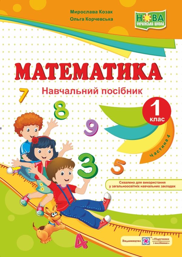 

Математика. Навчальний посібник.1 клас. У 4 частинах. Частина 4