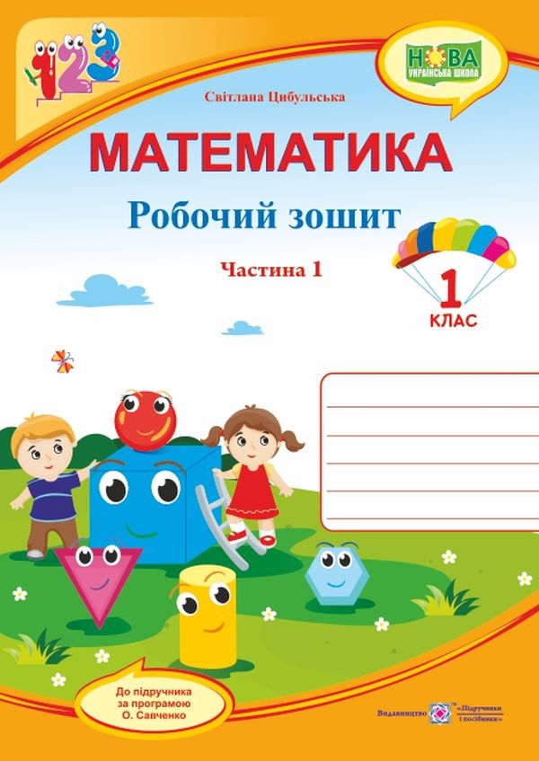 

Математика. Робочий зошит. 1 клас. У 2 частинах. Частина 1