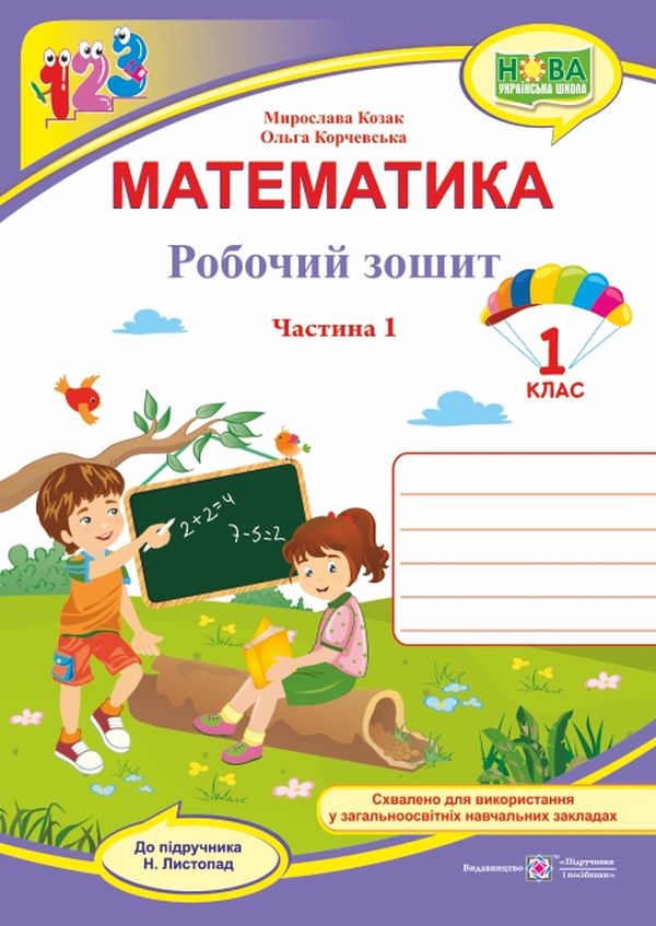 

Математика. Робочий зошит. 1 клас. У 2 частинах. Частина 1