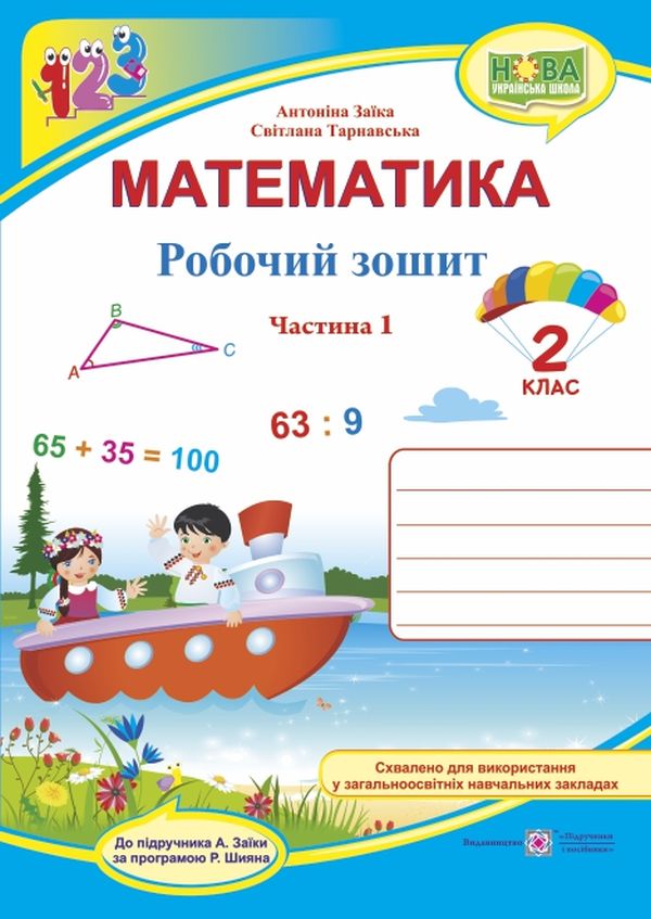 

Математика. Робочий зошит. Частина 1. 2 клас