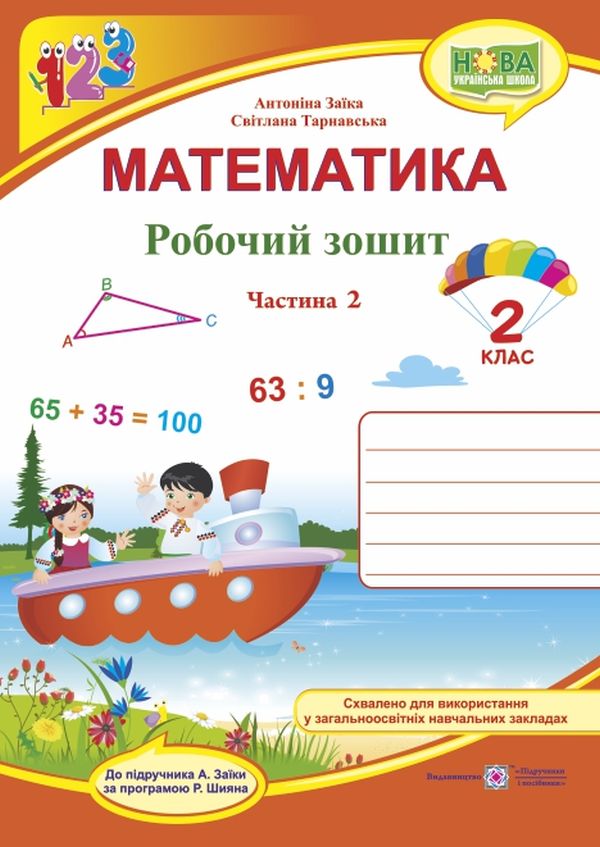 

Математика. Робочий зошит. Частина 2. 2 клас