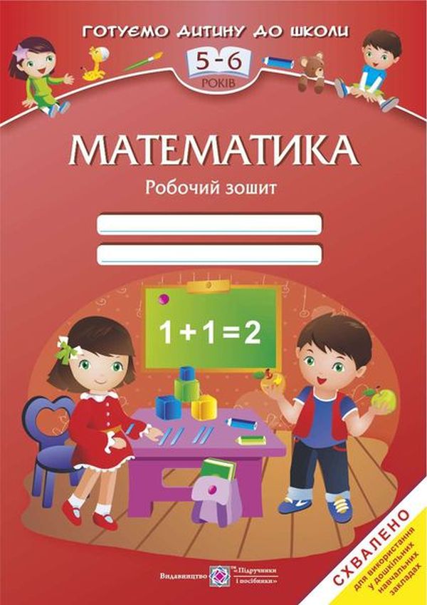 

Математика. Робочий зошит для дітей 5–6 років