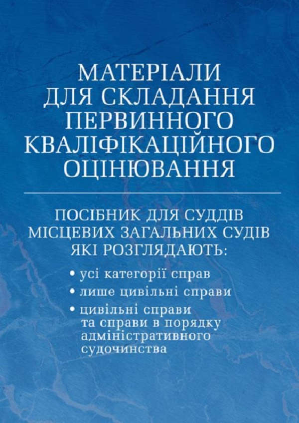 

Матеріали для складання первинного кваліфікаційного оцінювання