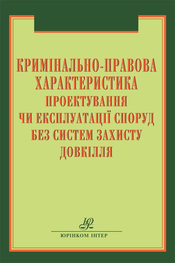 

Кримінально-правова характеристика проектування чи експлуатації споруд