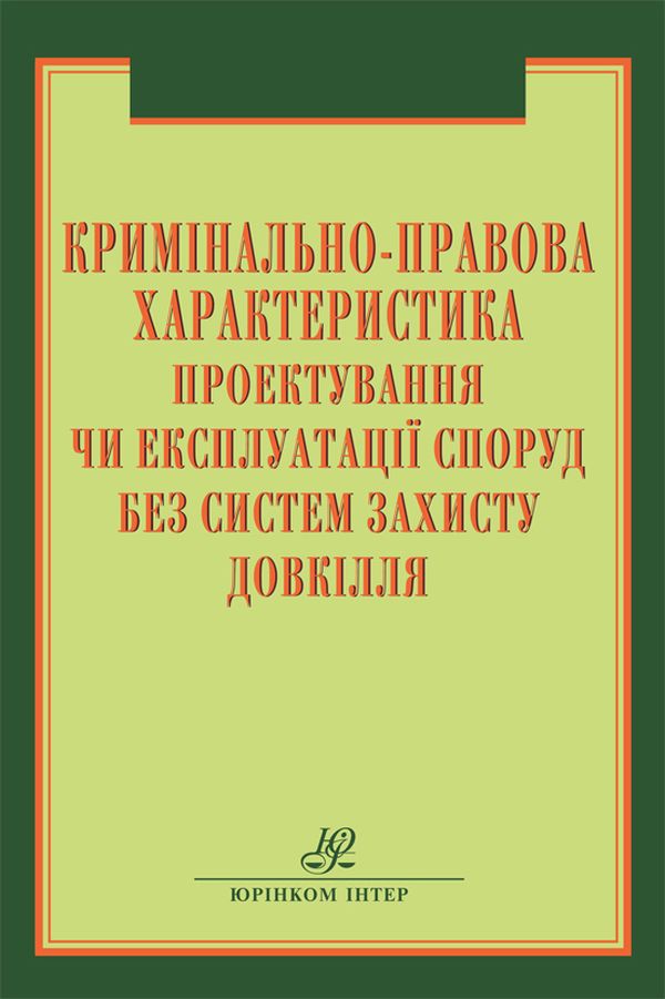 [object Object] «Кримінально-правова характеристика проектування чи експлуатації споруд » - фото №1