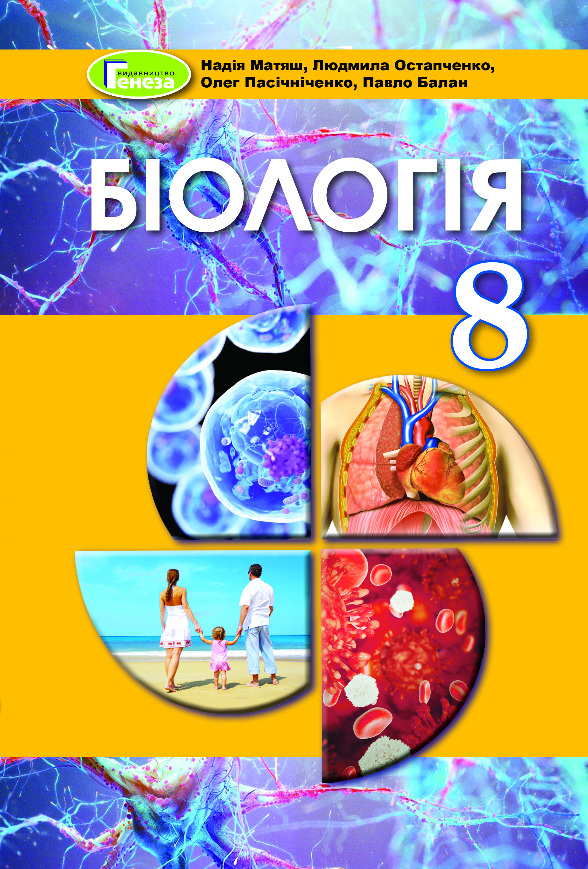 

Біологія. 8 клас. Підручник