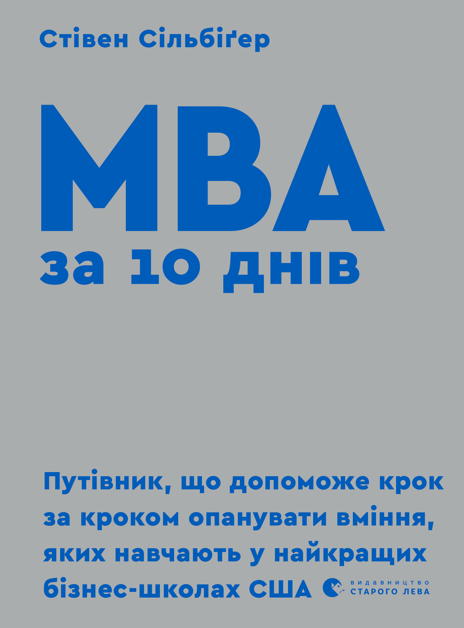 [object Object] «MBA за 10 днів», автор Стивен Силбигер - фото №1