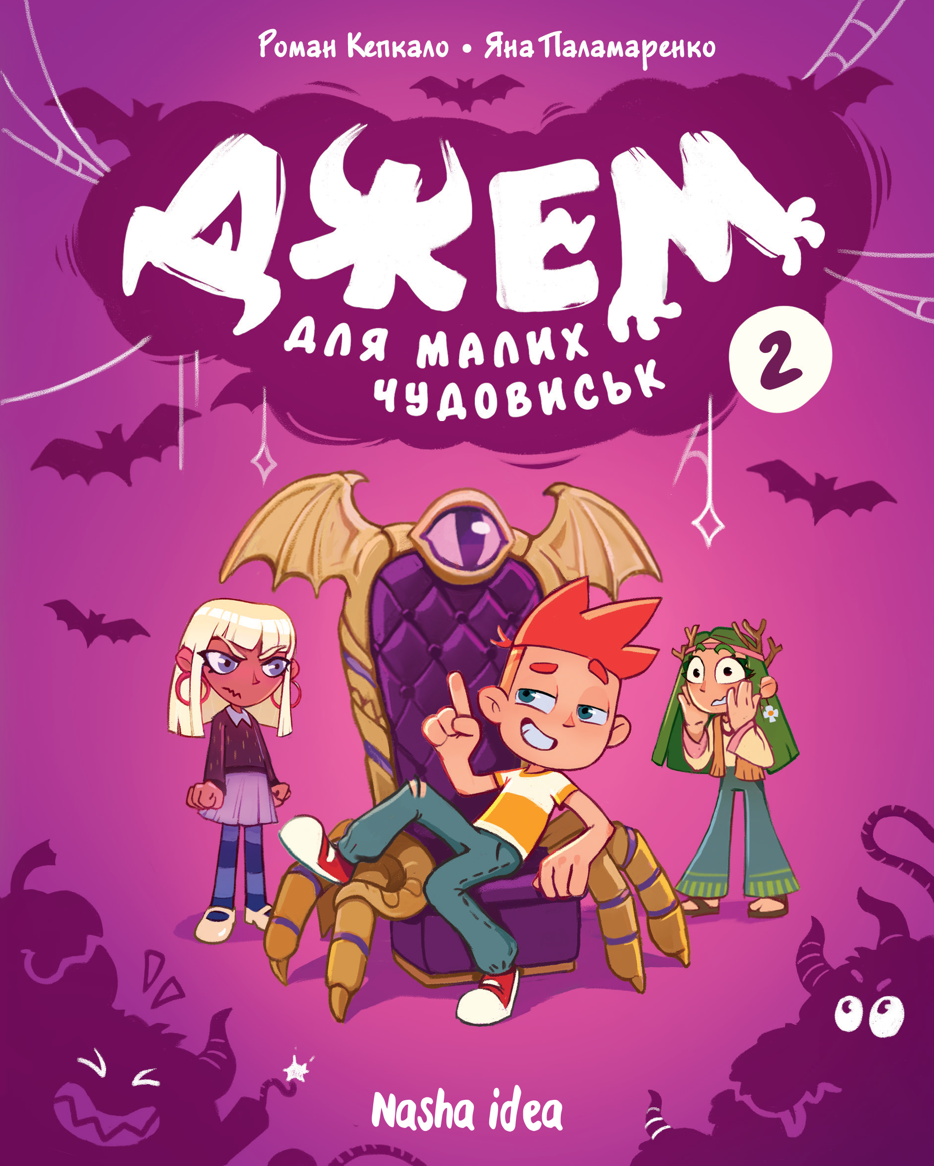 ティムバルマー　Tim Bulmer　版画　whacko! Книга «Джем для малих чудовиськ. Том 2» – Роман Кепкало, купити за