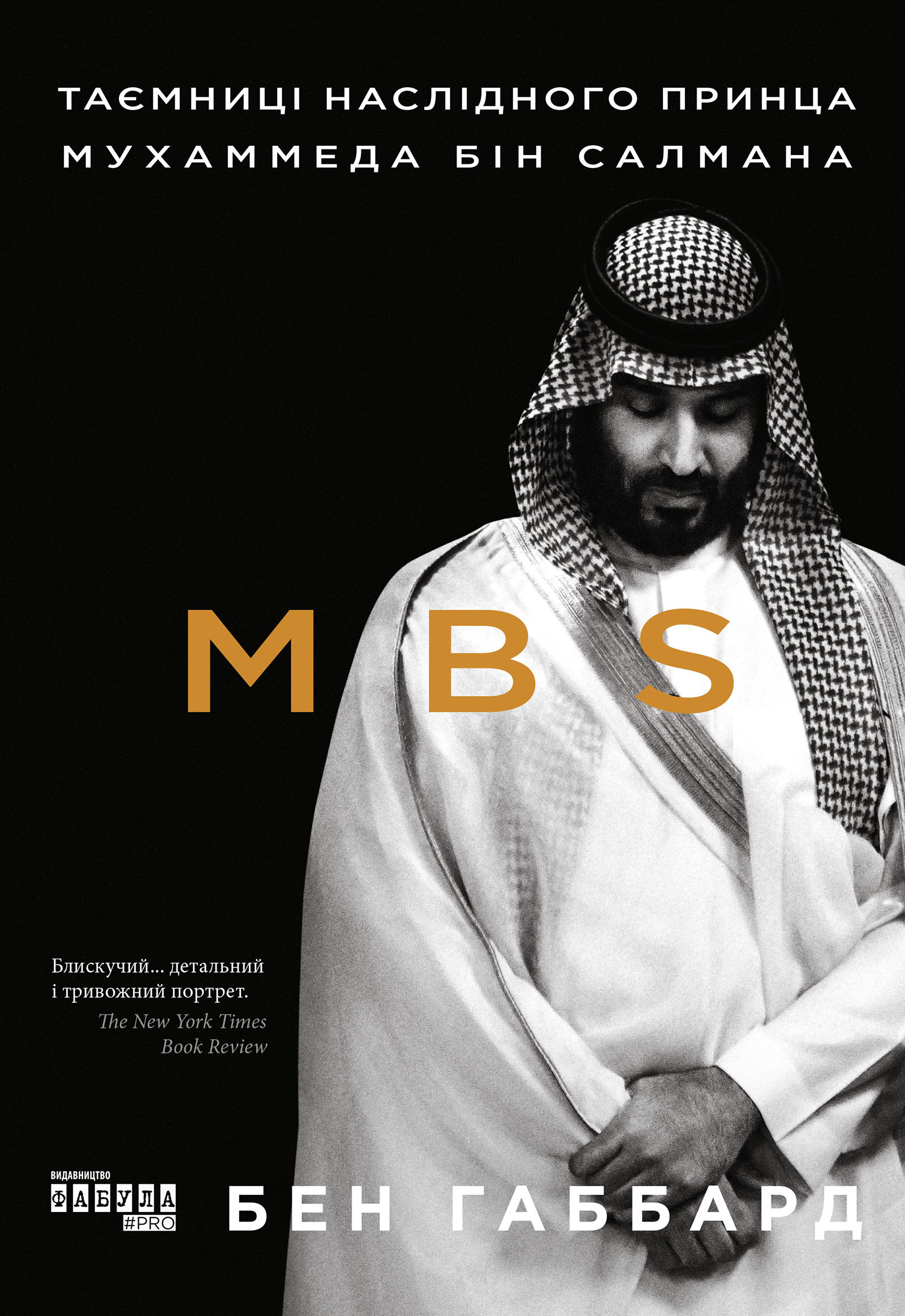 [object Object] «MBS. Таємниці наслідного принца Мухаммеда бін Салмана», автор Бен Хаббард - фото №1