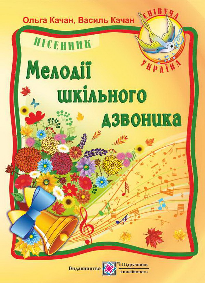 

Мелодії шкільного дзвоника. Пісні для дітей дошкільного та молодшого шкільного віку
