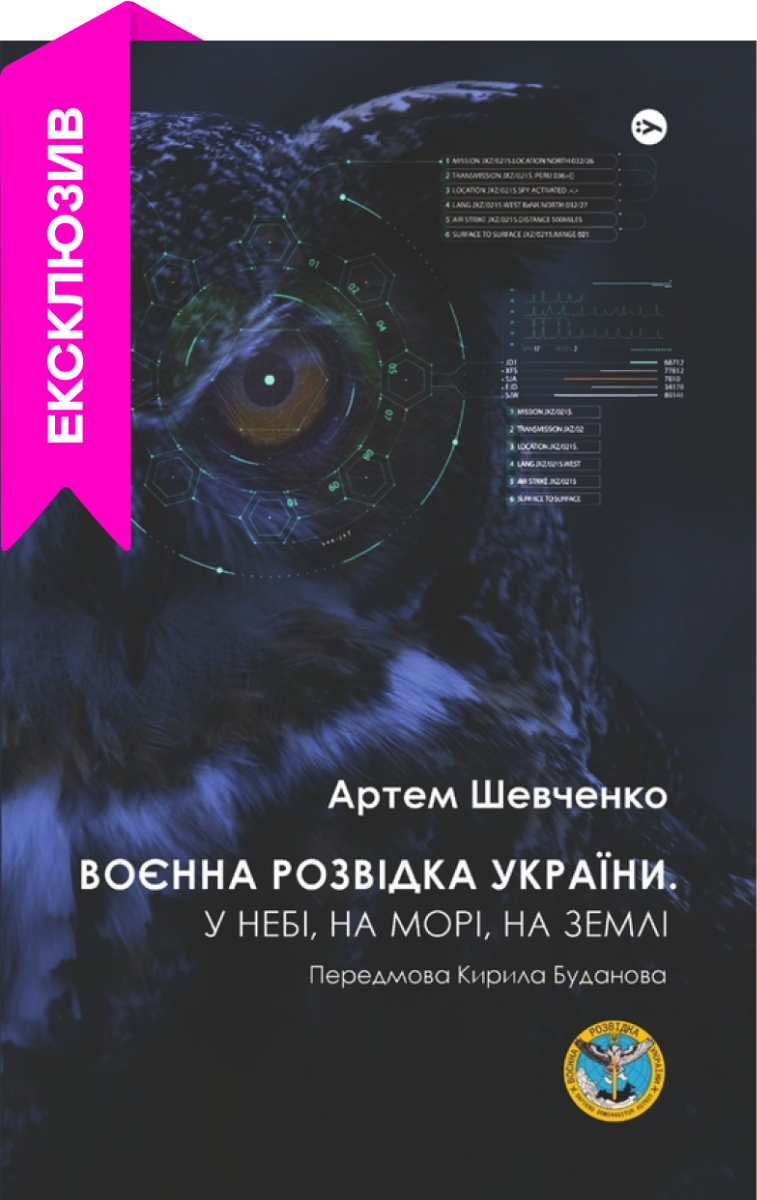 

Воєнна розвідка України. У небі, на морі, на землі. Книжка від ГУР МО