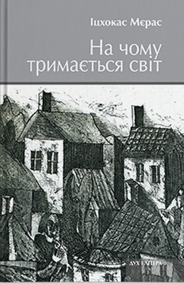 [object Object] «На чому тримається світ», автор Ицхокас Мерас - фото №1