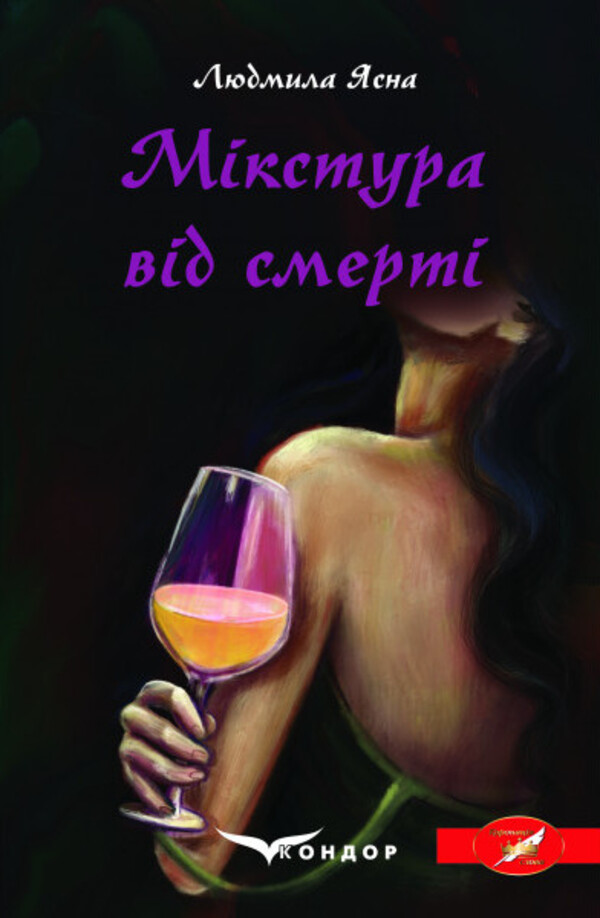 

Мікстура від смерті