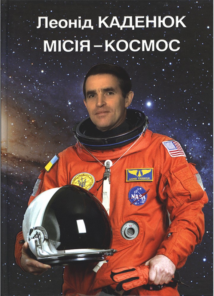 

Місія — космос