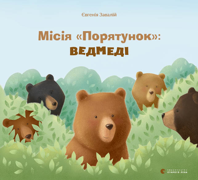 

Місія "Порятунок". Ведмеді