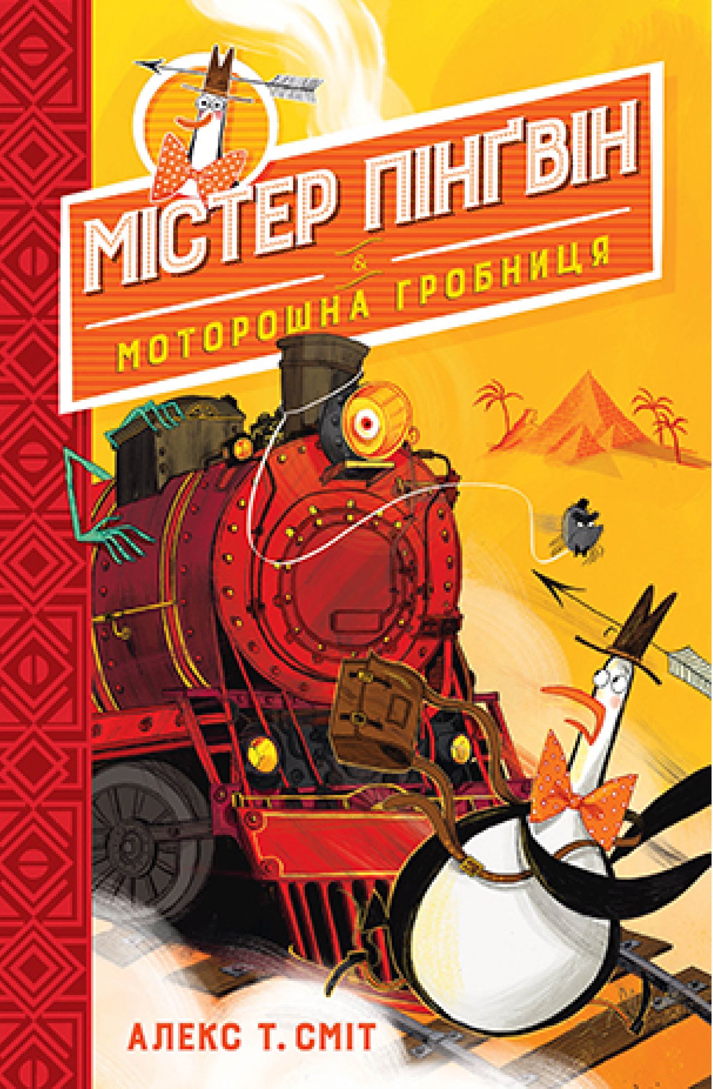 

Містер Пінґвін. Книга 4. Моторошна гробниця