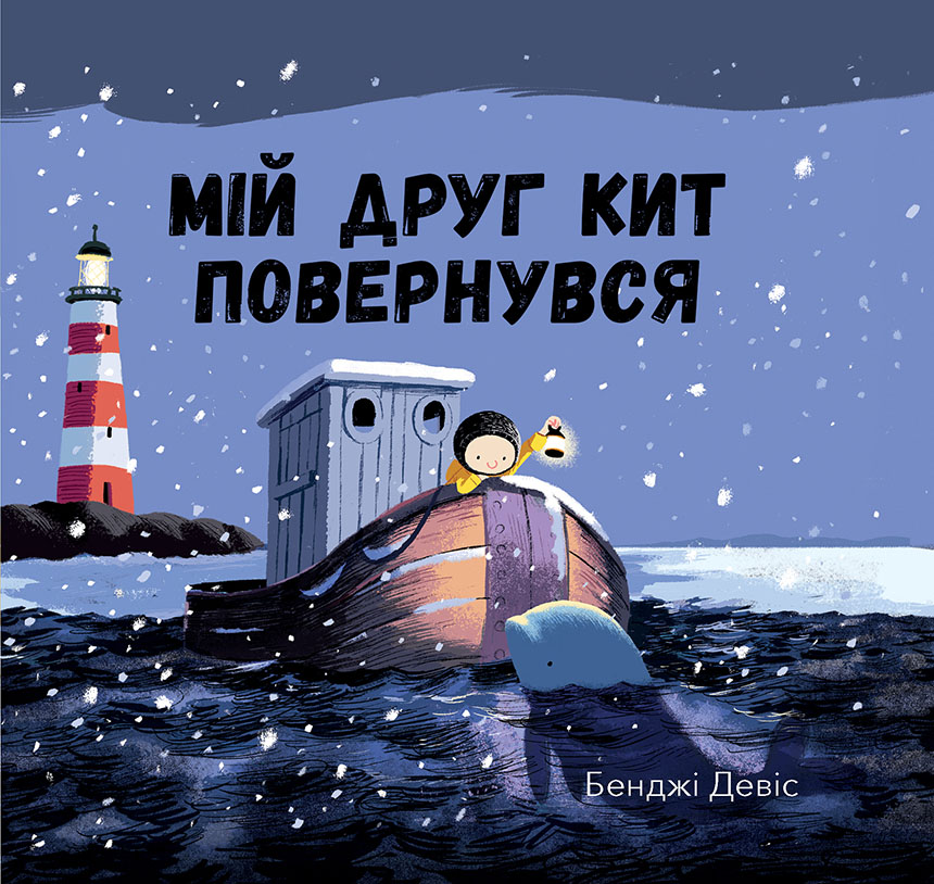 

Мій друг кит повернувся