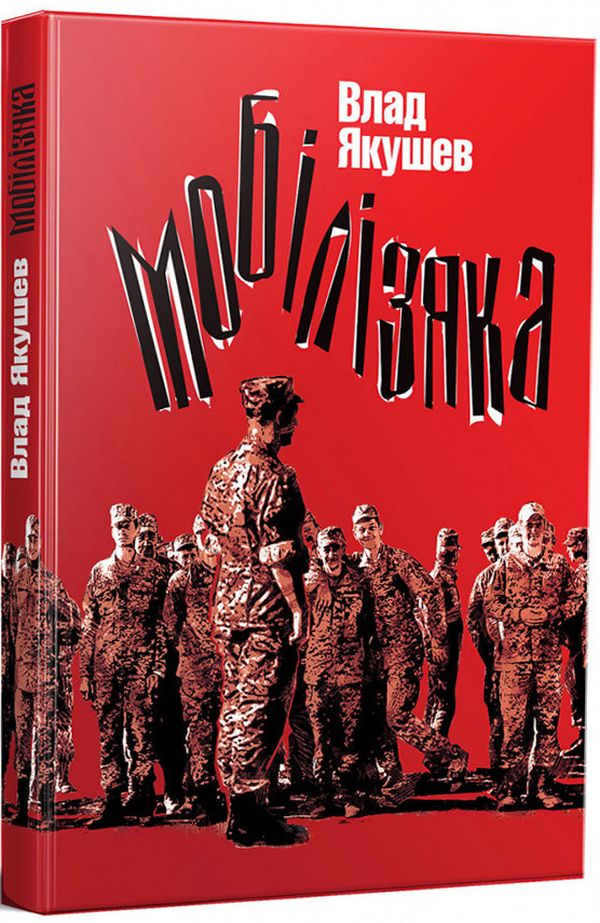 

Мобілізяка