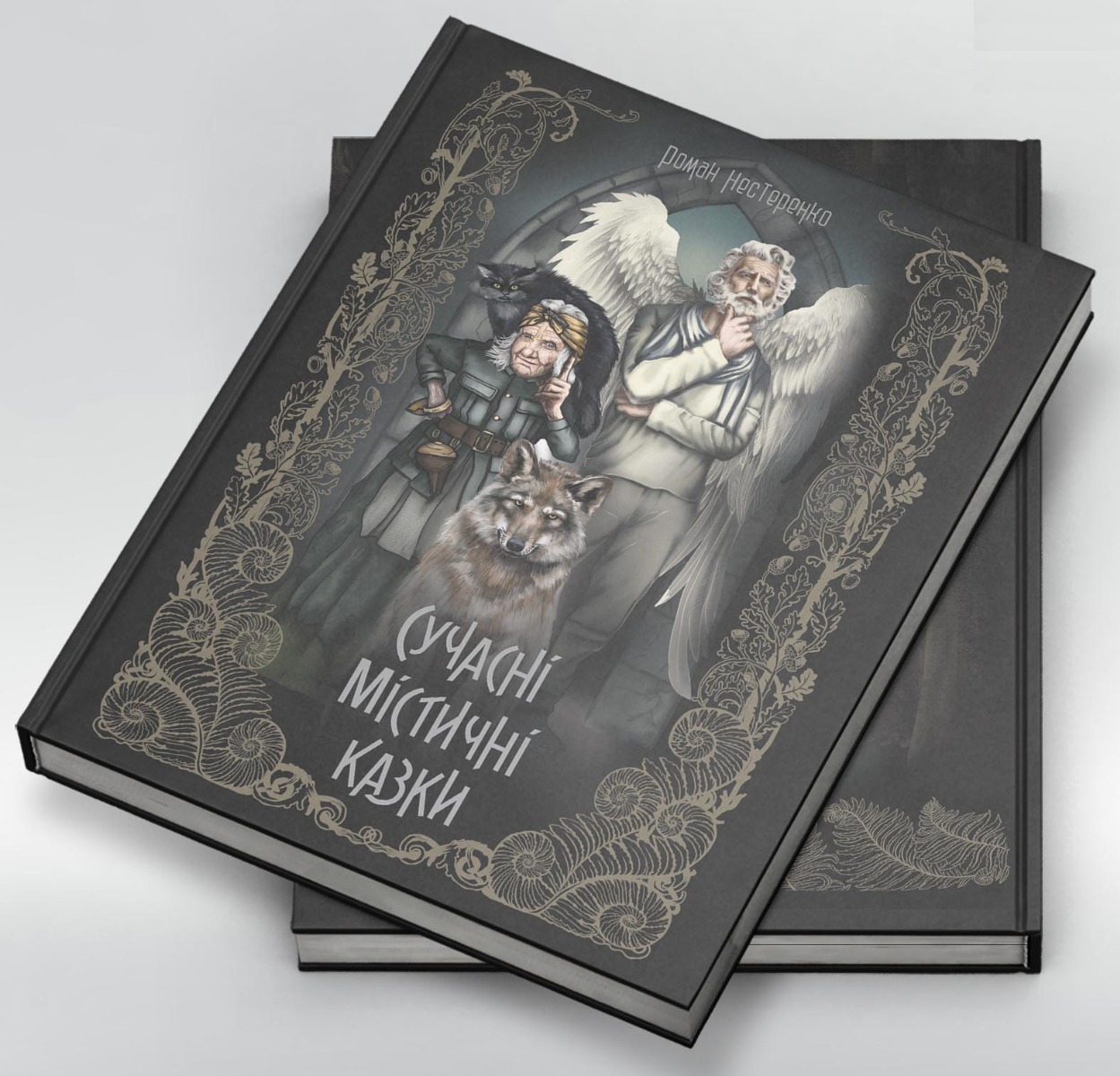 

Сучасні містичні казки