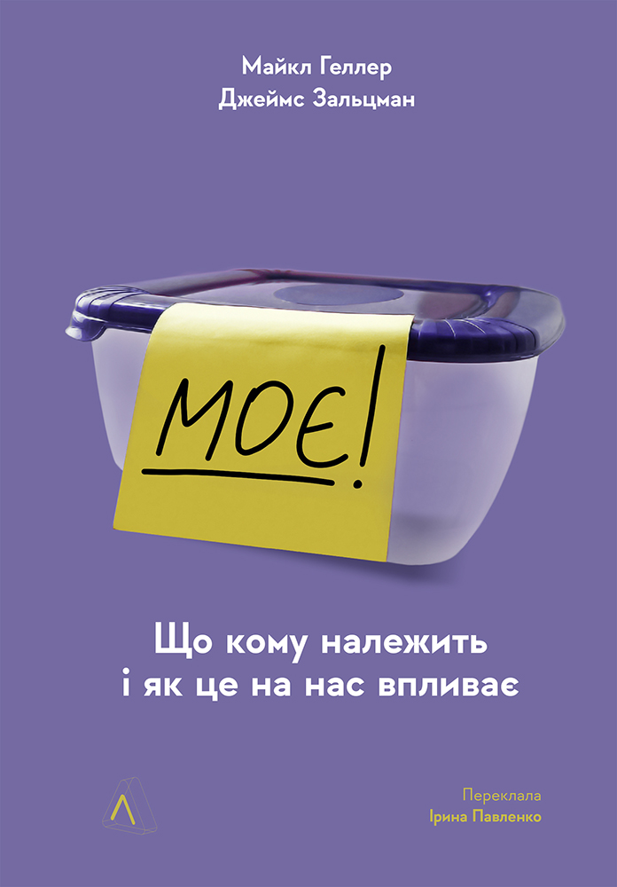 [object Object] «Моє! Що кому належить і як це на нас впливає», авторов Майкл Хеллер, Джеймс Зальцман - фото №1