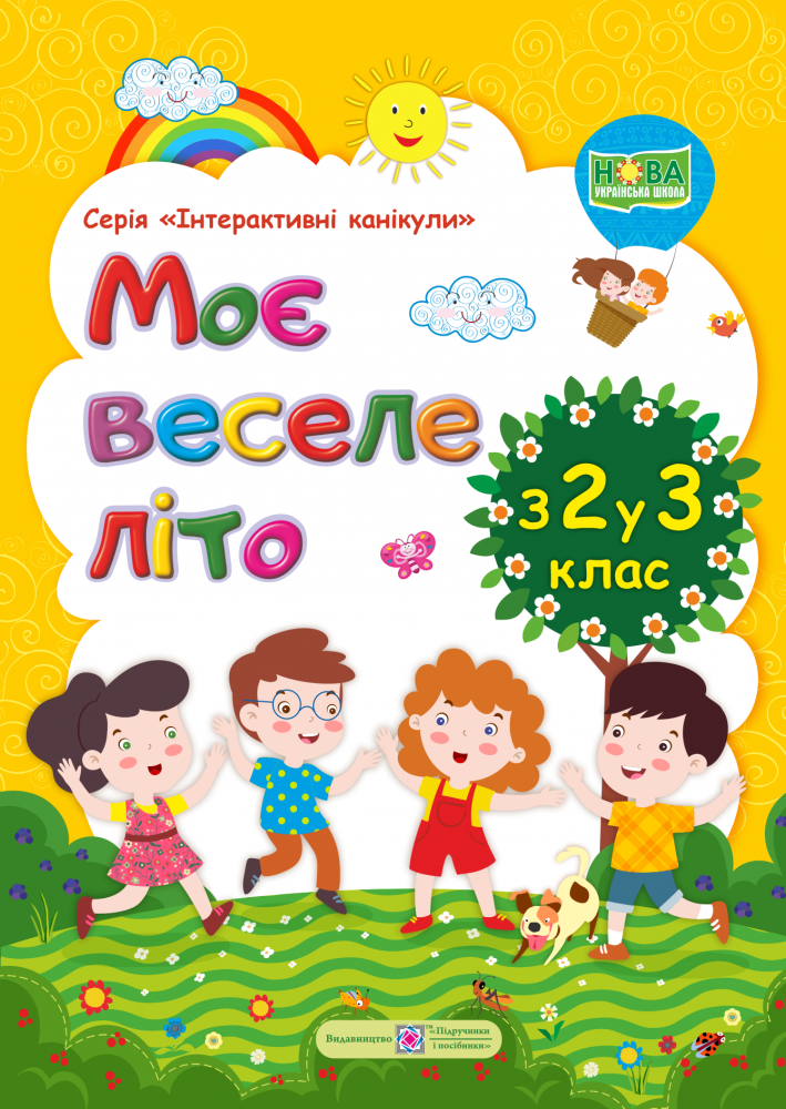 

Моє веселе літо. Зошит майбутнього третьокласника