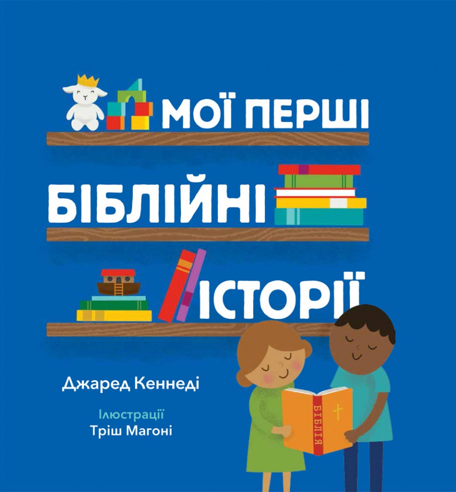 [object Object] «Мої перші біблійні історії», автор Джаред Кеннеді - фото №1