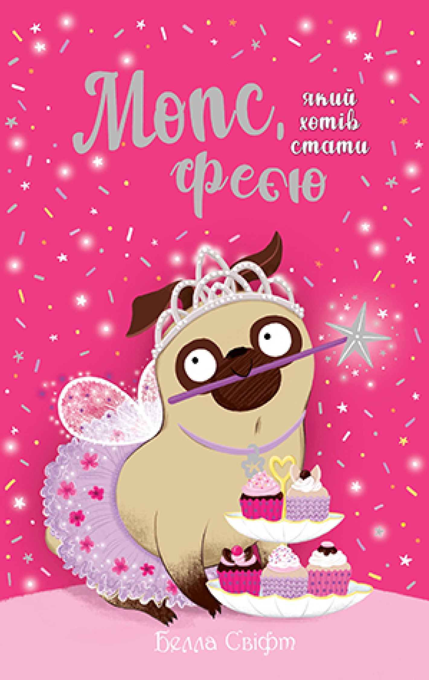 

Мопс, який хотів стати феєю. Книжка 6