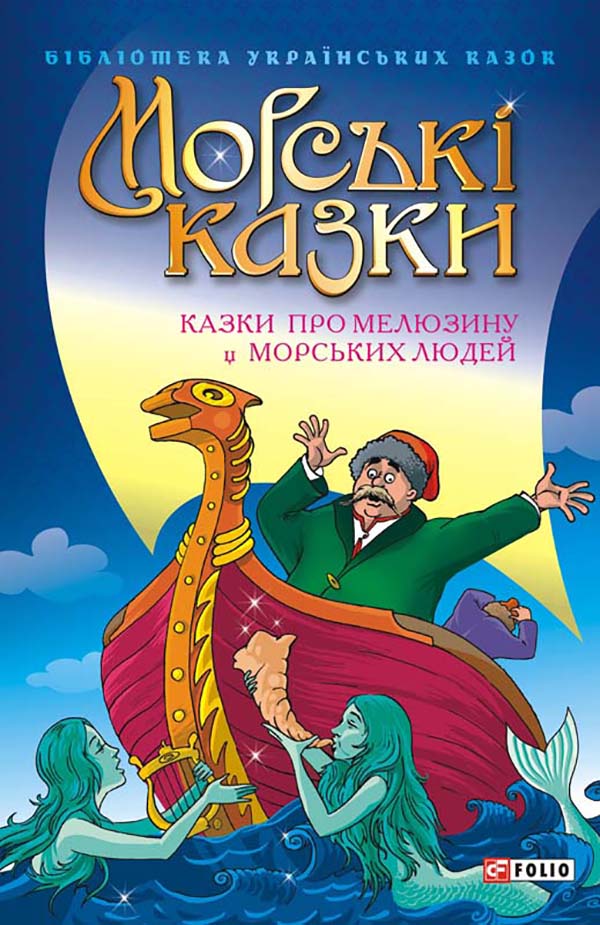 

Морські казки: Казки про мелюзину і морських людей