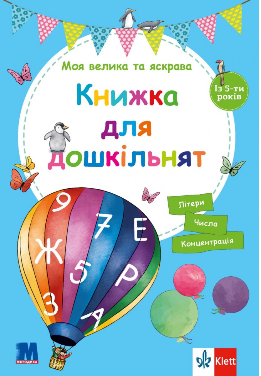 

Моя велика та яскрава Книжка для дошкільнят. Із 5-ти років