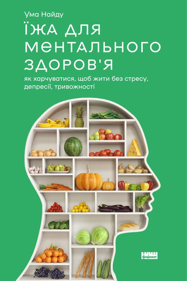 

Їжа для ментального здоров'я. Як харчуватися, щоб жити без стресу, депресії, тривожності