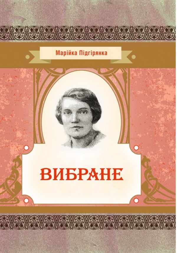 

Марійка Підгірянка. Вибране