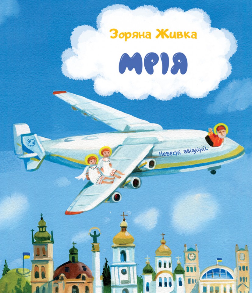 

Мрія. Небесні авіалінії